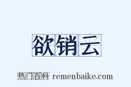 欲销云是什么意思的图片